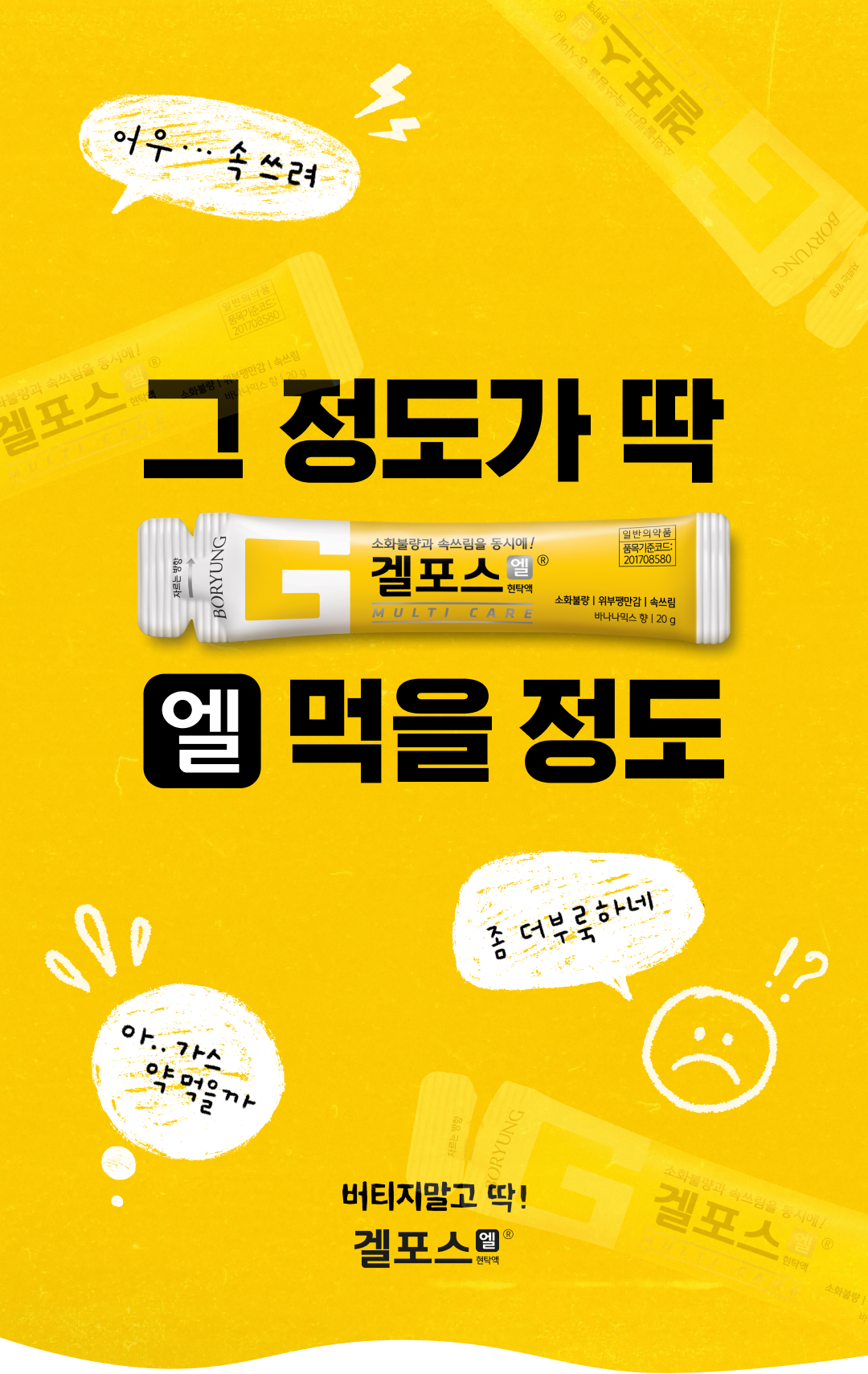그 정도가 딱 엘 먹을 정도. 버티지말고 딱! 겔포스 엘