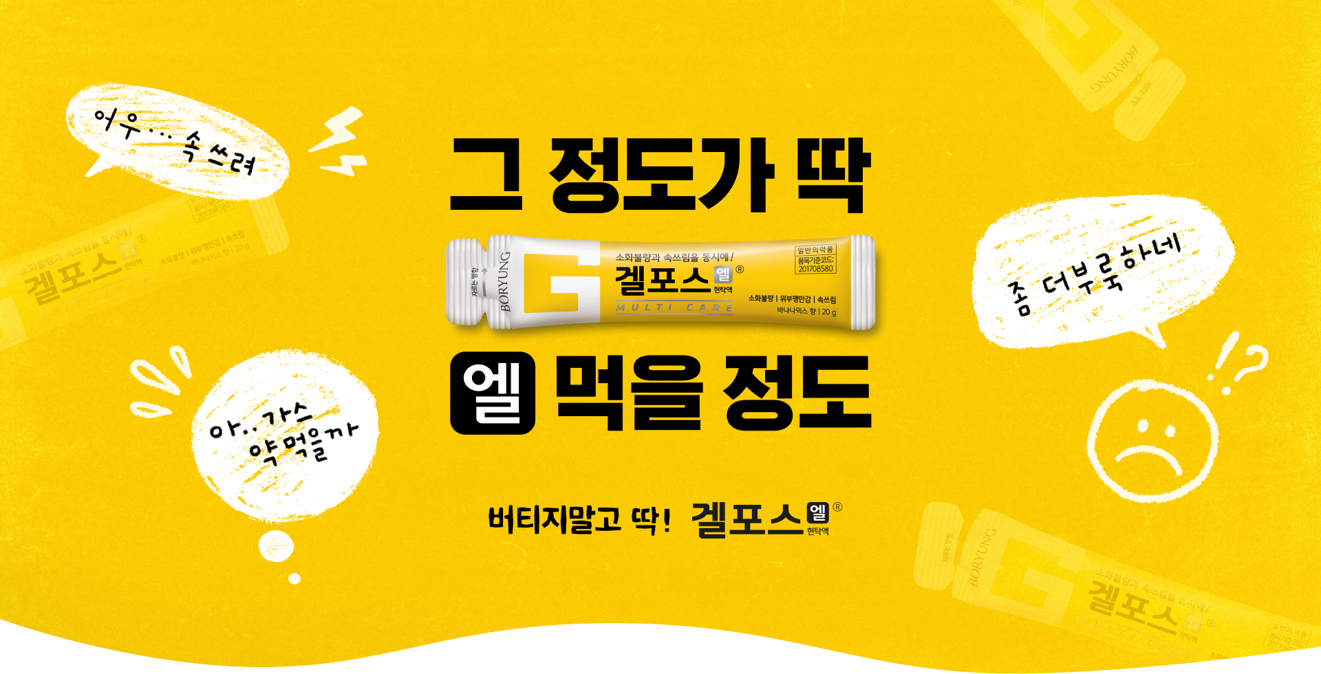 그 정도가 딱 엘 먹을 정도. 버티지말고 딱! 겔포스 엘